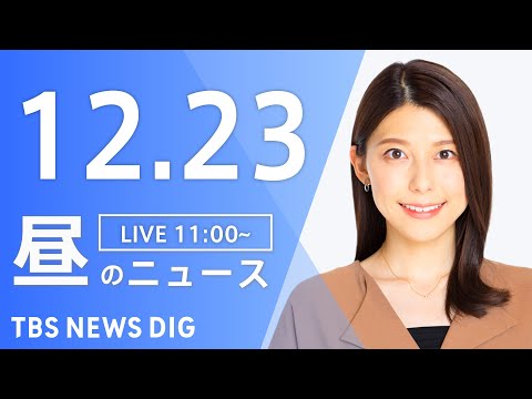 【LIVE】昼のニュース(Japan News Digest Live)最新情報など｜TBS NEWS DIG（12月23日）