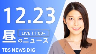 【LIVE】昼のニュース(Japan News Digest Live)最新情報など｜TBS NEWS DIG（12月23日）