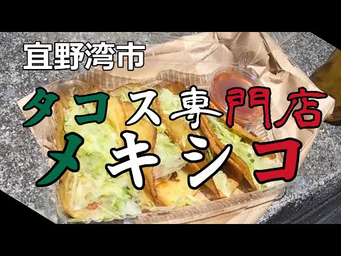 【宜野湾市】タコス専門店メキシコ【タコス】