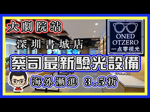 🍅 【🤓 深圳配眼鏡 】大劇院地鐵站｜深圳書城店｜蔡司三維定位配鏡 ｜優質售後服務 | 免費檢測眼疾｜訂制鏡片 3.5折