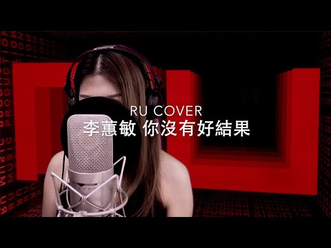 李蕙敏｜你沒有好結果 Amanda Lee (cover by RU)