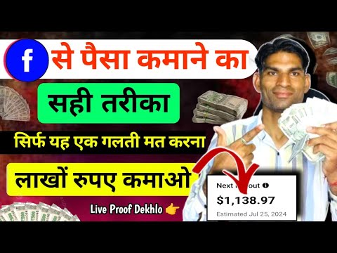 Facebook से paise कमाने का सहीं तरीक़ा || Facebook se paise kaise kmaye | how to earn money Facebook