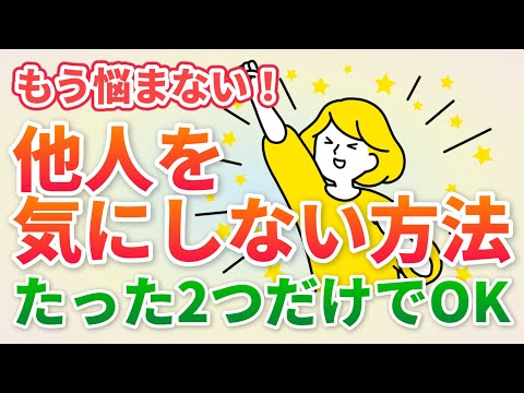 他人の目を気にしない方法2選【他人の目が怖い人必見】