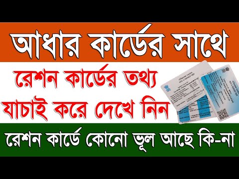 অনলাইন রেশন কার্ডের তথ্য যাচাই | How To Check Digital Ration Card Details Online in West Bengal