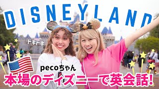 アメリカのディズニーランドでpecoちゃんが超リアルな英会話に挑戦！〔#1209〕