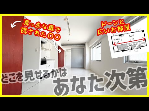 【真っ赤な扉がお洒落！】ドーンと広いリビングと洋室に、開放的な水回り！他では見ないデザイナーズリノベーション【1LDKを内見】