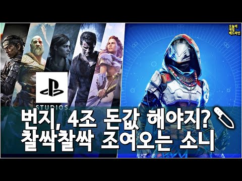 콘코드 멸망, 칼 빼든 소니! 번지 인수마저 최대 실수가 될까? / 결국 GTA 6 할거잖아? 플스5 프로 외 | 게임 헤드라인