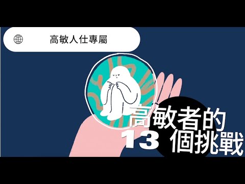 【高敏人仕專屬！】高敏人仕的13個問題, 你中了幾個？｜小白心理學｜Psych2go中文字幕