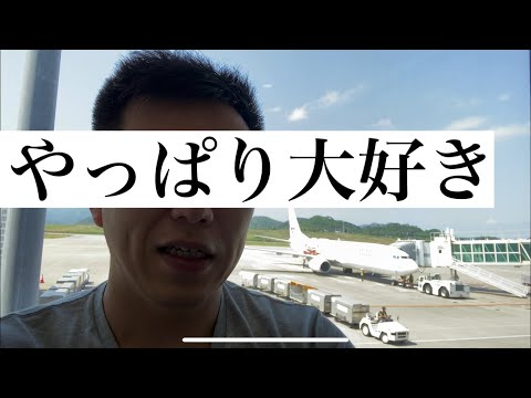 【現役CA】やっぱり大好き航空業界 男性CA