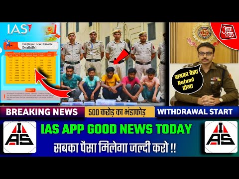 Ias Earning App ! Ias App Withdrawal Problem ! Ias App Se Paise Kaise Nikale ! Ias App New Update !