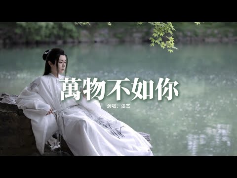 張杰 - 萬物不如你(《長相思》電視劇主題曲)『來時攜風雨 去時帶走了四季，你不在再好的風景皆無力，開始洶湧來襲 後來絕塵而去，你不來 再美的天地都狼藉。』【動態歌詞MV】