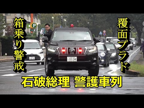 【極めて異例の警備】これは痺れた覆面プラド警護員がすごい箱乗りで警戒赤上げ走行!!茨城県警の威信をかけた身を乗り出した石破総理警護車列!!Prime Minister Ishiba motorcade