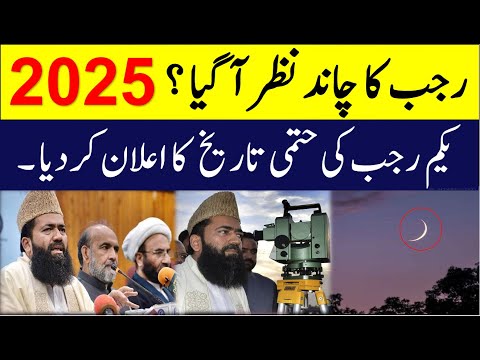 Rajab Ka Chand Nazar Aa Gaya 2025 | Rajab Ka Chand 2025 | Rajab 2025 Date | First Rajab 2025 Date