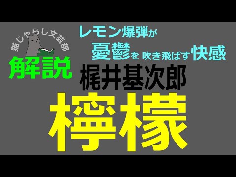 梶井基次郎『檸檬』解説｜レモン爆弾が憂鬱を吹き飛ばす快感