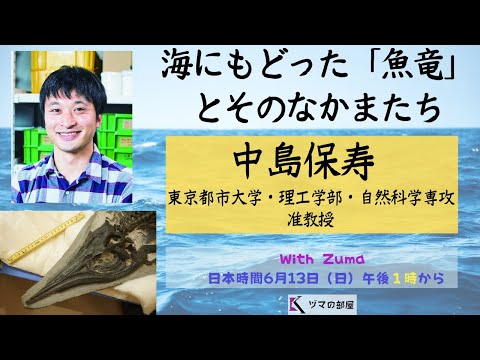 【東京都市大学 中島保寿】海にもどった「魚竜」とそのなかまたち①「ヅマの部屋」#19