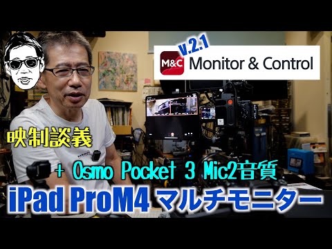 Monitor & Control Ver.2.1 & iPad Pro USB-C接続 と　マルチカメラモニター 映制談義 Ufer! VLOG_615