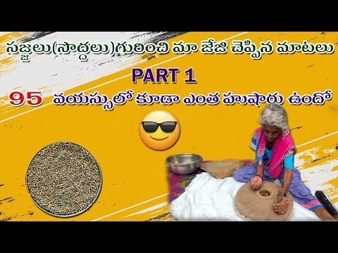 సజ్జలు గురించి మా జేజి చెప్పిన మాటలు. | 95 ఏళ్ల వయసులో కూడా ఎంత హుషారు గా ఉందో చూడండి.