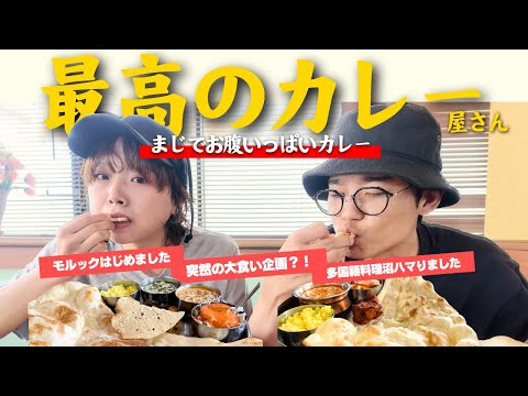 【岡山グルメ】すんごい大きさのインドカレーを爆食いする夫婦の週末