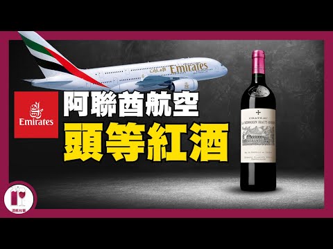 【Emirates 頭等艙紅酒 】第六間一級酒莊 - La Mission Haut Brion | 奧斯卡金像獎指定酒款｜阿聯酋航空 Vintage Collection (粵語中字)【酒瓶故事】