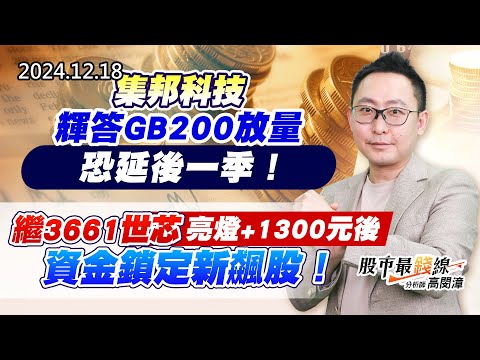 20241218《股市最錢線》#高閔漳 “集邦科技，輝答GB200放量恐延後一季！””繼3661世芯亮燈+1300元後，資金鎖定新飆股！！”