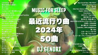 【作業用サビのみ】超有名曲J-POPメドレー🤩邦楽 ランキング 2024✨日本最高の歌メドレー✨YOASOBI, DISH, Official髭男dism, Tani Yuuki, Ado