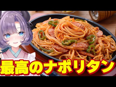 【料理配信】とにかく最高のナポリタンで満足したんだぜ！！！【VTuber 料理/紫桃あのん】【料理/カメラ有】