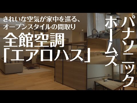 【モデルハウス】パナソニックホームズ「CASART  URBAN」ハイグレードな邸宅をご紹介【駒沢公園ハウジングギャラリー】