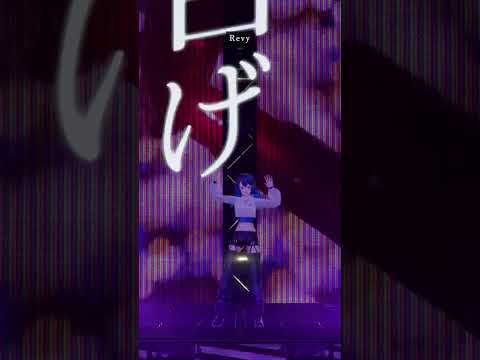 幸祜 -KOKO- 「Revy」【「code / chord vol.2」Live ver.】 #Shorts