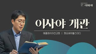 이사야 개관(0)ㅣ 이재진 선교사ㅣ바이블스터디 | 이사야 | 에클레시아선교회