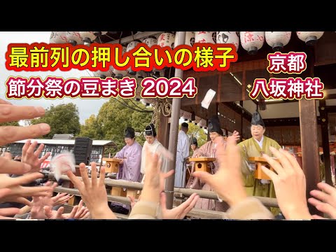 節分祭の豆まき 混沌状態の前列 八坂神社 2024年２月2日