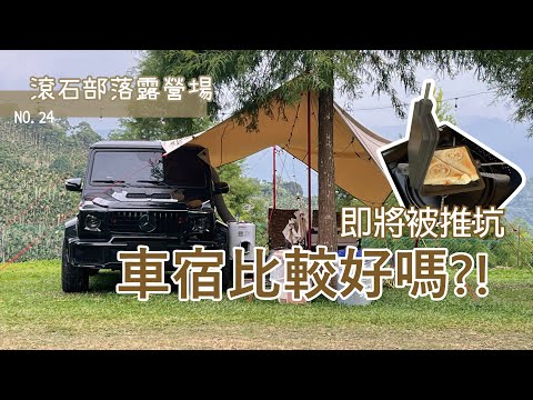 雙十節落難露營/車露/滾石部落露營場/梯田式包區/中高海營地/NO.24露/南投國姓