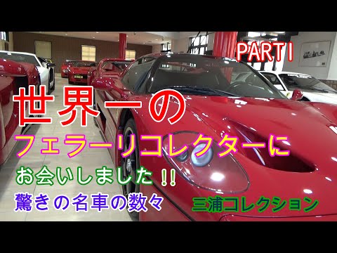 世界一のフェラーリコレクターにお会いしました 驚きの名車の数々！！