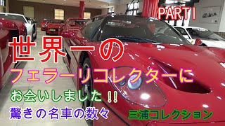 世界一のフェラーリコレクターにお会いしました 驚きの名車の数々！！