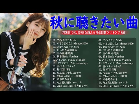 秋に聴きたい曲 秋の歌 2024 🍁 秋の歌 J POPメドレー🍂秋に聴きたい曲 秋うた オータムソング 定番 メドレー Autumn Jpop Songs