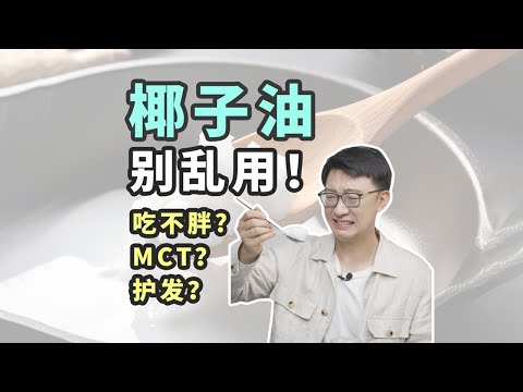 椰子油真相大揭密：MCT？減肥？護髮？ ｜營養學堂