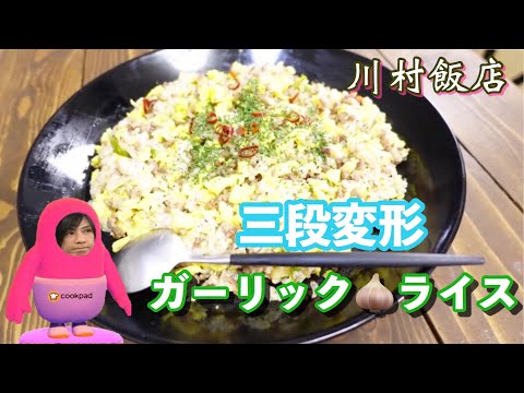 【オムライスだったんだ】三段変形ガーリックライス【川村飯店】