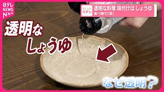 【透明な料理】味付けは「しょうゆ」