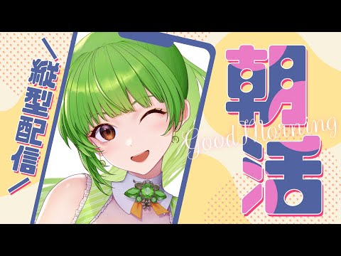 【朝活雑談】歌枠やろうとしたのに、音源申請し忘れたアホVtuberです‪(っ ॑꒳ ॑c) #shorts 【SVS/双葉らいむ】