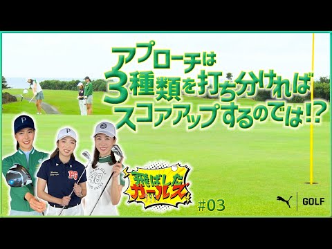 COBRA PUMA GOLF 飛ばしたガールズ【状況によって３種類のアプローチを打ち分け】