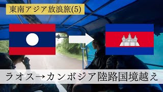 【東南アジア放浪旅5】ラオス→カンボジア陸路国境越え。7年ぶりのパブストリートも少しだけ