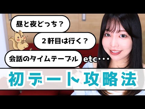 【マッチングアプリ】2回目に繋がる！初デートの攻略法