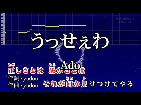 うっせぇわ / Ado カラオケ ガイドメロディーあり 音程バー 歌詞付き