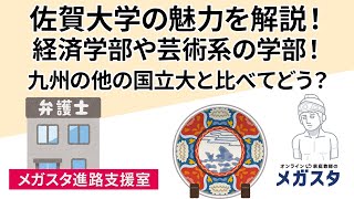 佐賀大学の魅力を解説！経済学部や芸術系の学部！九州の他の国立大と比べてどう？