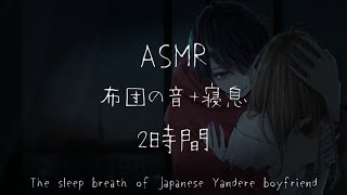 【添い寝】ヤンデレ彼氏の寝息＋布団の音【睡眠用】