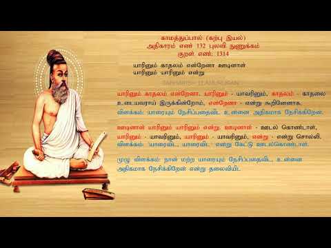 குறள் எண் 1314, காமத்துப்பால் - கற்பு இயல், அதிகாரம்: புலவி நுணுக்கம்.