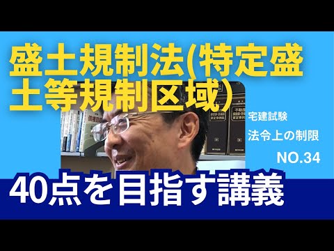 盛土規制法（特定盛土等規制区域）　宅建士試験40点を目指す講義NO.34　法令上の制限