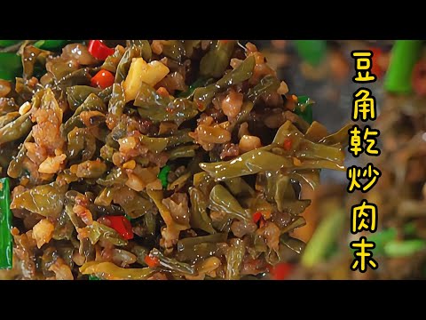 快來嘗試！香辣肉末炒豆角幹，3步完成的家常美味，絕對讓你愛上！#cooking #food #食譜 #烹飪 #美食教程 #美食