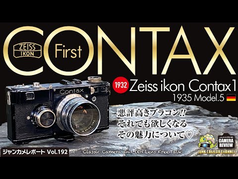 Zeiss Ikon Contax1 悪評高き愛しのブラコンの魅力！#contax1 #contax #zeissikon #leica #jupiter #フィルムカメラ #クラシックカメラ