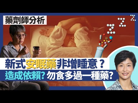 安眠藥｜新式安眠藥非增加睡意抗失眠？褪黑激素天然荷爾蒙補充劑助眠＝無需醫生處方安眠藥！處方安眠藥會否造成依賴入睡 食多於一種藥增副作用及風險？｜王建芳醫生 註冊藥劑師李嘉誠｜人類健康研究所