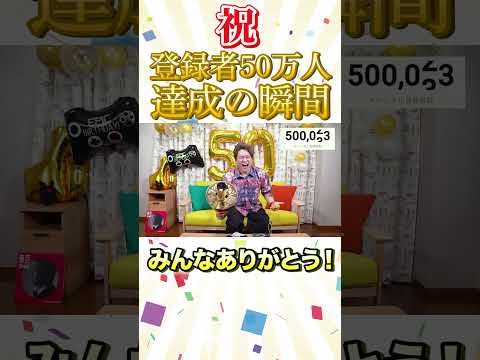 ついに登録者数50万人突破！！ #Shorts #香取慎吾 #生配信 #50万人突破